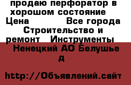 продаю перфоратор в хорошом состояние  › Цена ­ 1 800 - Все города Строительство и ремонт » Инструменты   . Ненецкий АО,Белушье д.